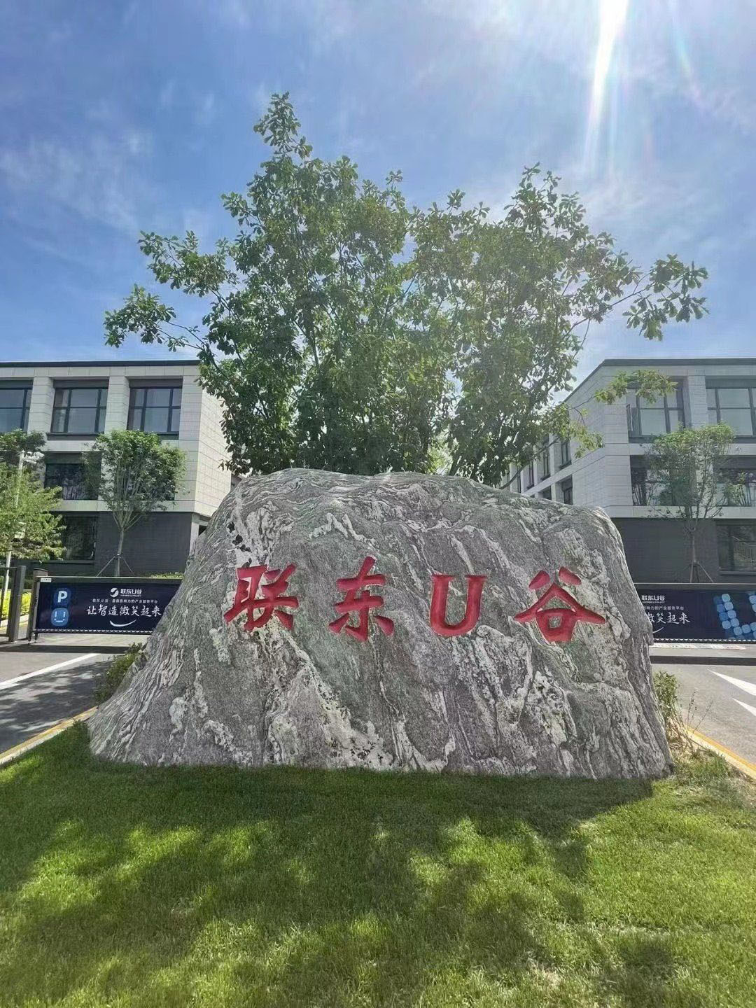 【联东U谷】平谷项目北京厂房出租